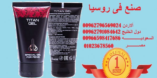 TITAN GEL الروسى ألاصلى حصرى لديــــــــــــنا
