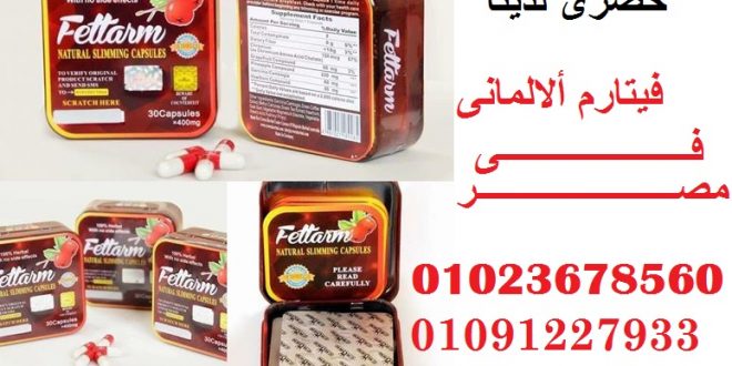Fettarm \ متوفر فى مصــــــــــــــــر 01023678560_Egypt