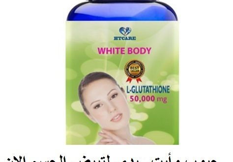حبوب الجلوتاثيون الامريكية وأيت بدى \ white-capsules