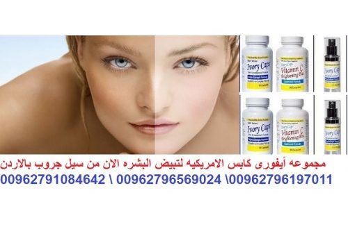 ايفورى كابس منتج تبيض البشره