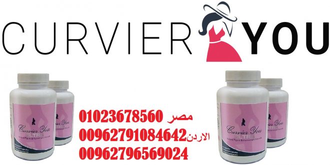 سعر حبوب كيرفر يو في مصر \  Curvier You Ultra