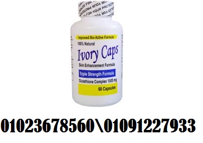 سعر حبوب ايفوري كابس في مصر \ Ivory Caps \ 01023678560