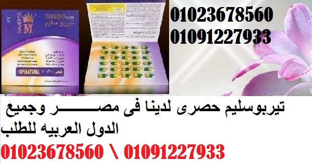 turbo slim حبوب turbo slim \ فى مصــــــــــر 01023678560_Egypt