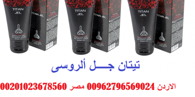 تيتان جل في مصر \  titan gel