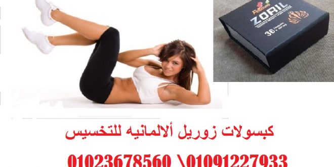 ZORIL \ متوفـــــــــــر فى مصـــــــــر 01023678560_Egypt