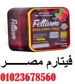 وكلاء فيتارم للتخسيس فى مصـــــــــــر 01023678560 fettarm