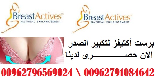 شراء بريست اكتيفز _ بالاردن _ ومصــــــــر _ Breast actives شراء بريست اكتيفز _ بالاردن _ ومصــــــــر _ Breast actives