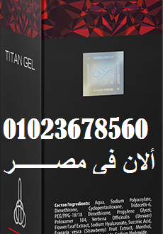 TITAN GEL RUSSIA\ مصــــــــــــــر تيتان جل الروسى 01091227933 \ Egypt