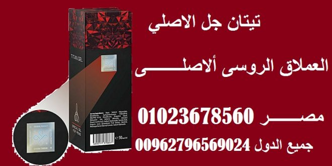 TITAN GEL_ افضل كريم تكبير الذكر فى مصر _ 01023678560_Egypt