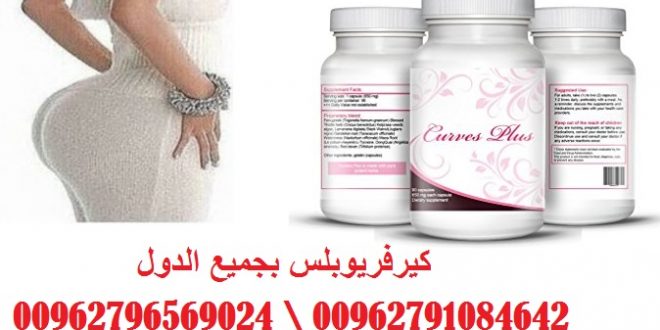 Curvier Plus.حبوب كيرفر بلس لنحت الخصر 00962796569024 \ Jordan