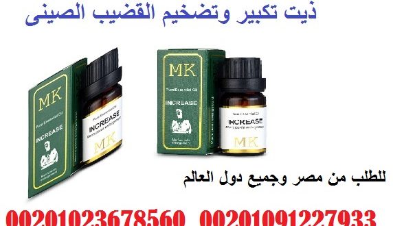 زيت تكبير القضيب بجميع دول العالــــــم 00962796569024 _Jordan