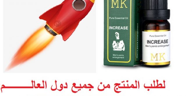 زيت تكبير القضيب بالاردن مصر السعوديه INCREASE _ 00962797408283