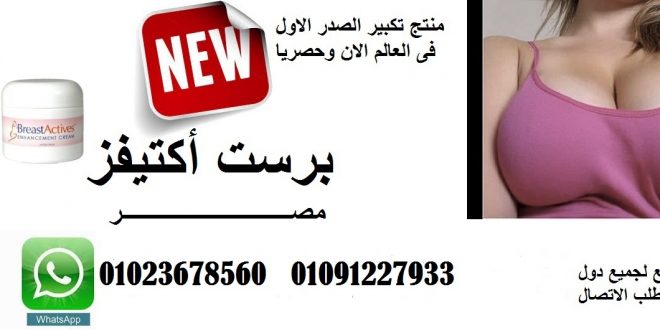 حبوب وكريم بريست اكتيفز x مصر Breast actives