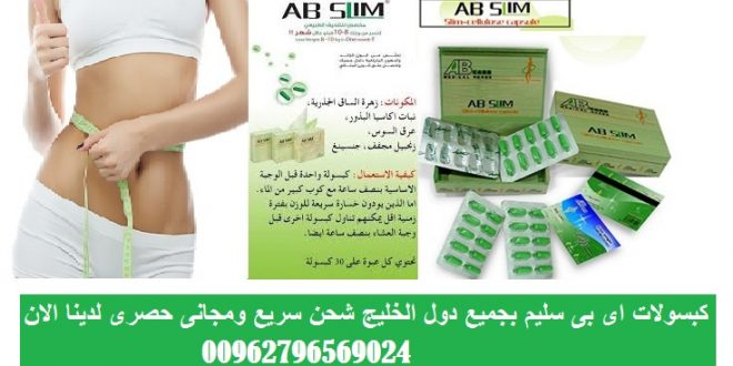 AB slim \ أقــــــــــوى منتج تنحيف بالعالم 00962796569024 \ Saudi