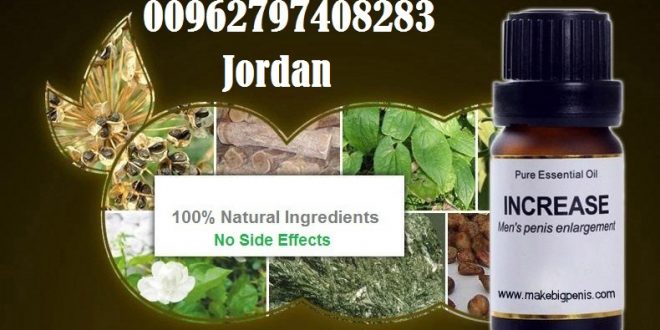 أقــــــوى زيت لتكبير القضيب INCREASE _Jordan_ 00962797408283