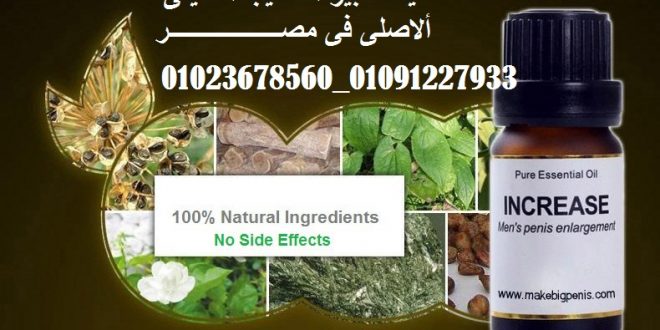 INCREASE  _زيت تكبير القضيب ألاصلى فى مصــــر ألاردن السعوديه _ Jordan