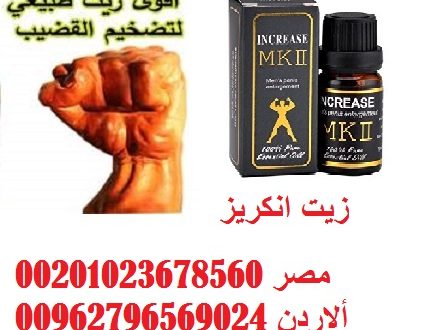 افضل زيت لتكبير الذكر 00962796569024