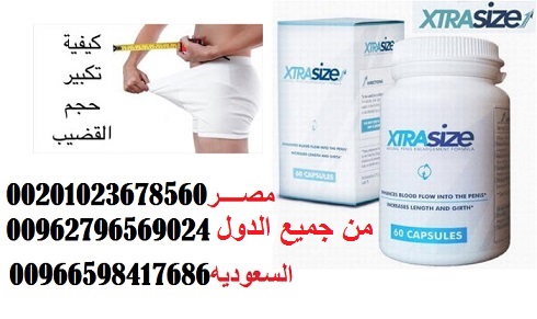 xtrasize فى مصـــــــــــــــر _Egypt _ 01023678560