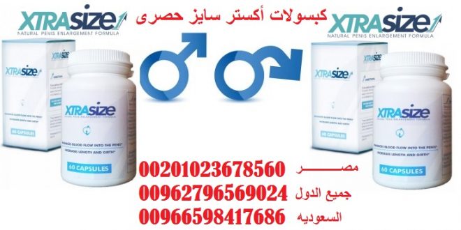 طريقه شراء حبوب اكسترا سايز بجميع الدول