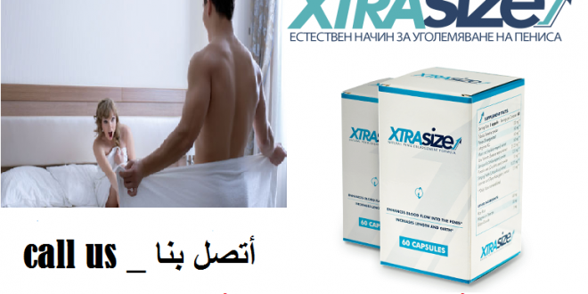 اين يباع xtrasize فى مصر متوفر لدينا 01023678560