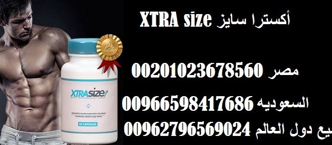 حبوب تكبير الذكر فى مصر _ XtraSize _ Egypt حبوب تكبير الذكر فى مصر _ XtraSize _ Egypt