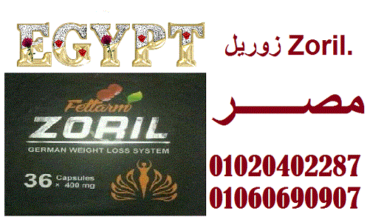 زوريل الالماني للتخسيس _ Egypt_ 01020402287