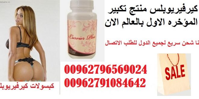 سعر حبوب كيرفر بلس Curvier Plus Capsules