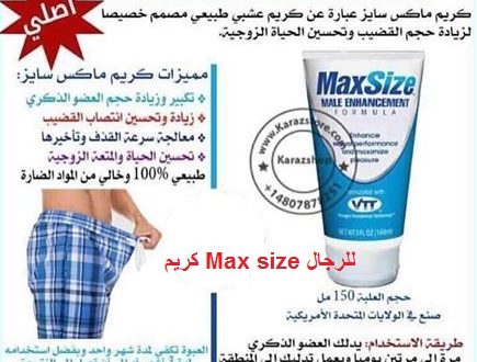 اين يباع max size في مصر _ أتصل بنا _ 01020402287 _ Egypt اين يباع max size في مصر _ أتصل بنا _ 01020402287 _ Egypt