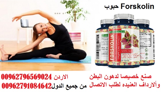 اين يباع الفورسكولين \ اتصل بنا \ 00962796569024