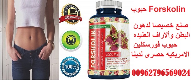 افضل دواء للتنحيف بالاردن _ 00962796569024_  Forskolin pure