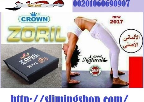حبوب zoril للتخسيس