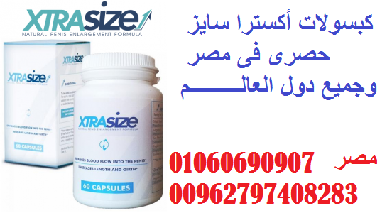 01020402287 _ سعر xtrasize فى مصر _ Egypt 01020402287 _ سعر xtrasize فى مصر _ Egypt