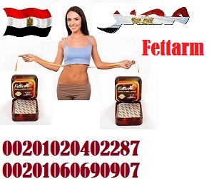 فيتارم الالماني الاصلي_ fettarm _ 01020402287