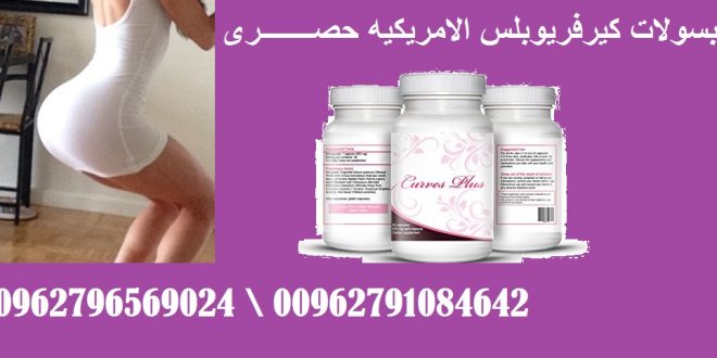 كيرفر يو بلس فى الاردن _ 00962796569024 _ Curvier Plus