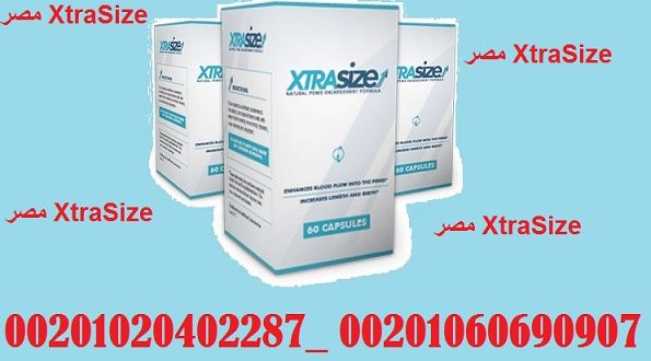 اقوى منتج لتكبير القضيب فى مصـــــــــر _ Xtrasize _ 01060690907 اقوى منتج لتكبير القضيب فى مصـــــــــر _ Xtrasize _ 01060690907