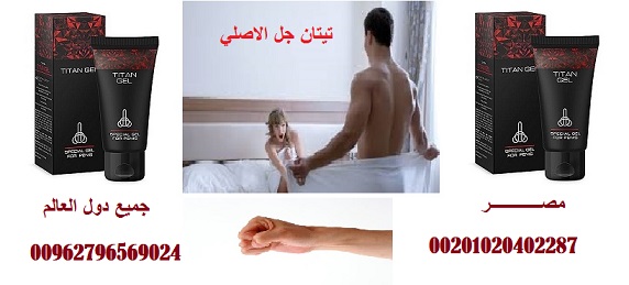 تيتان جل الاصلي _ Titan gel تيتان جل الاصلي _ Titan gel