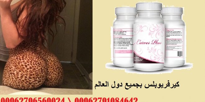Curver Plus pills in Jordan \ 00962791084642 Curver Plus pills in Jordan \ 00962791084642