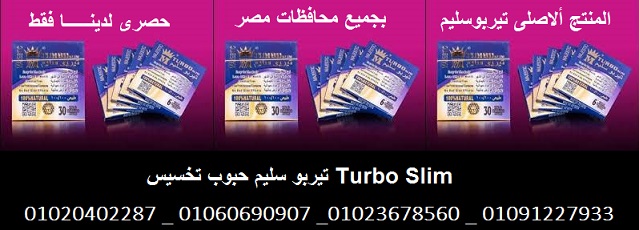 تيربو سليم للتخسيس وأضراره _ Egypt_ 01020402287
