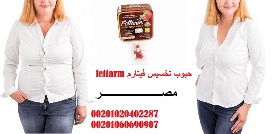 كبسولات فيتارم للتخسيس \ 01023678560 \ fettarm