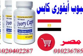 حبوب تبيض البشره الامريكيه  Ivory Caps