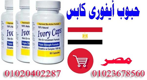 حبوب تبيض البشره الامريكيه  Ivory Caps