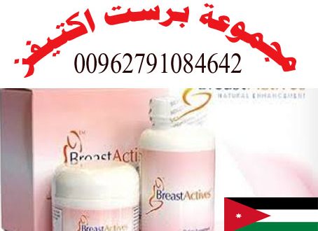 كريمات تكبير الثدي في الاردن 00962796569024