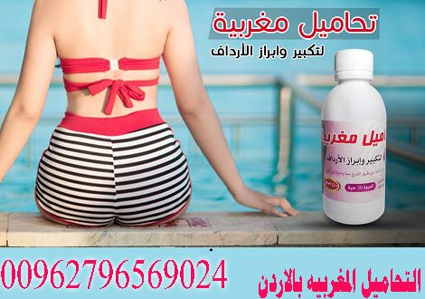 التحاميل المغربيه الاصليه بالاردن 00962796569024