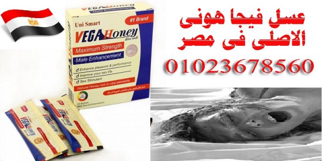 vega honey Egypt  01023678560