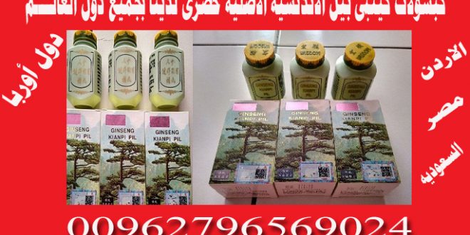حبوب جنسنج كينبي بيل 00962796569024
