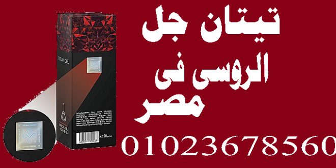 موقع تيتان جل الرسمى فى مصر \ Titan Official site in Egypt