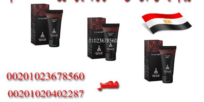 وكيل تيتان جل في مصر _ 00201020402287