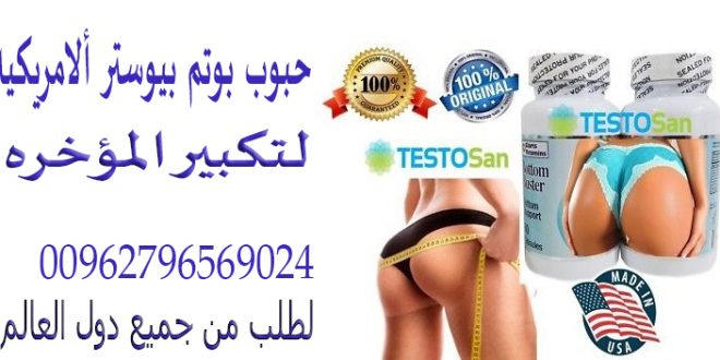 حبوب وكريم تكبير المؤخره فى ألاردن 00962796569024