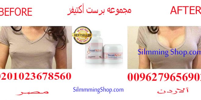 حبوب تكبير الثدي من الصيدلية فى مصر 00201023678560