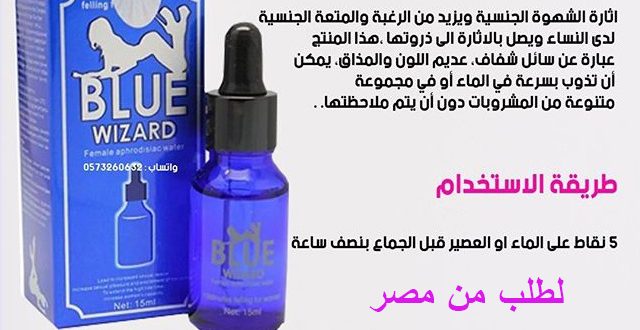 قطره ألاثاره الجنسيه فى مصر _Blue Wizard female sex